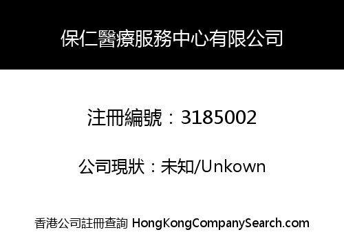 保仁醫療服務中心有限公司