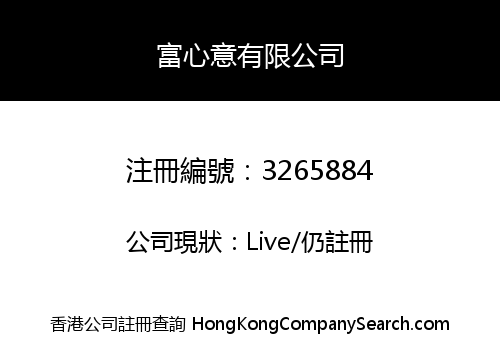 富心意有限公司