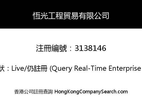 恆光工程貿易有限公司