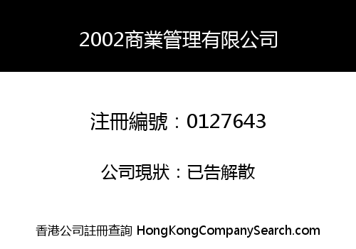 2002商業管理有限公司