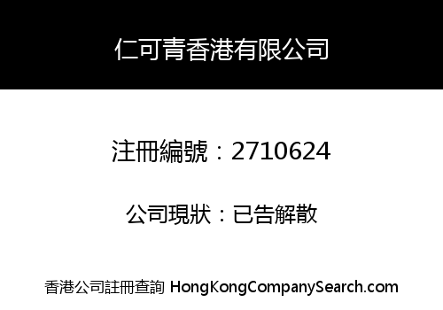 Renkeqing Hong Kong Limited