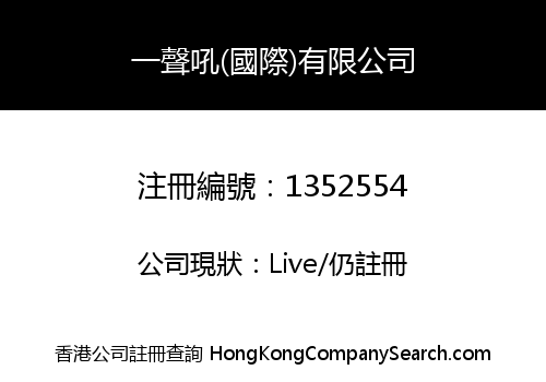 一聲吼(國際)有限公司