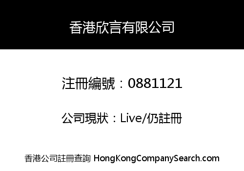 香港欣言有限公司