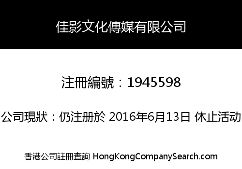 佳影文化傳媒有限公司
