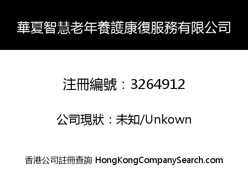 Huaxia Smart Elderly Care and Rehabilitation Service Limited