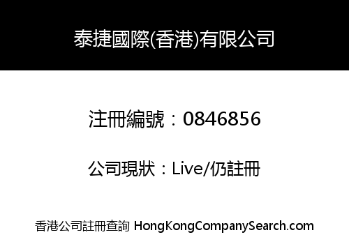 泰捷國際(香港)有限公司
