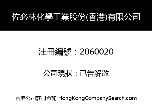 佐必林化學工業股份(香港)有限公司