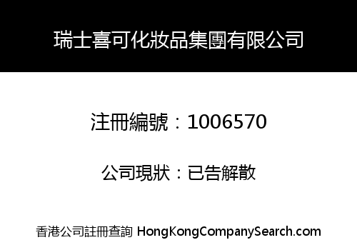 瑞士喜可化妝品集團有限公司