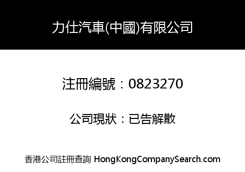 LEX' WHEELERS (CHINA) LIMITED