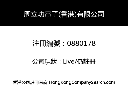 周立功電子(香港)有限公司