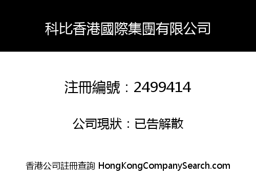 科比香港國際集團有限公司