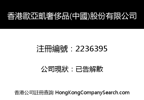 香港歐亞凱奢侈品(中國)股份有限公司
