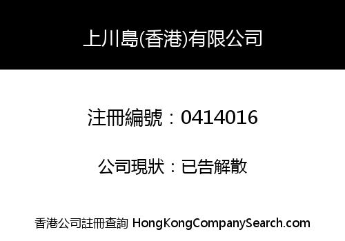 SHANGCHUN ISLAND (HONG KONG) LIMITED