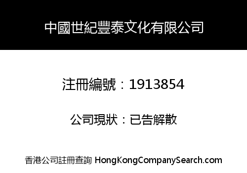 中國世紀豐泰文化有限公司