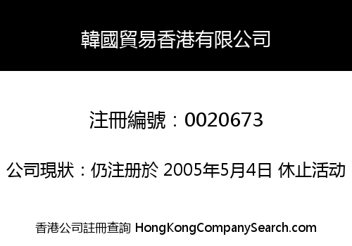 韓國貿易香港有限公司