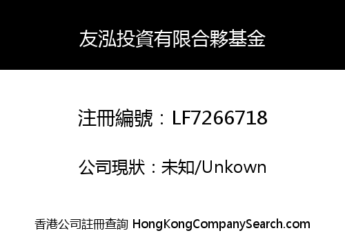 友泓投資有限合夥基金