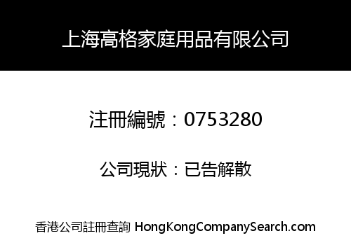 SHANGHAI TOPMOST HOUSEWARE COMPANY LIMITED