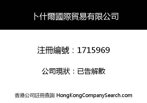 卜什爾國際貿易有限公司