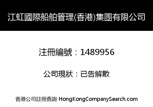 JIANGHONG INT'L SHIP MANAGEMENT (HK) GROUP LIMITED