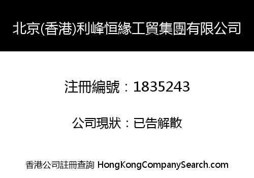 北京(香港)利峰恒緣工貿集團有限公司