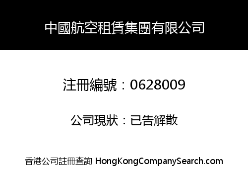 CHINA AIRLINE LEASING HOLDINGS COMPANY LIMITED
