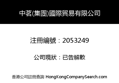 ZHONGMING (GROUP) INTERNATIONAL TRADING CO., LIMITED