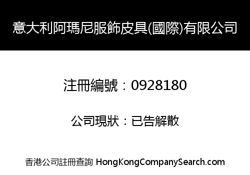 意大利阿瑪尼服飾皮具(國際)有限公司