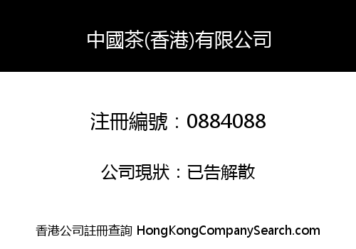 CHINA TEA INTERNATIONAL (HONG KONG) COMPANY LIMITED