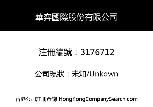 華弈國際股份有限公司