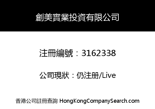 創美實業投資有限公司