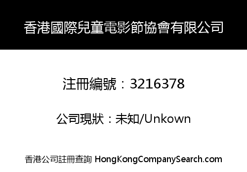 香港國際兒童電影節協會有限公司