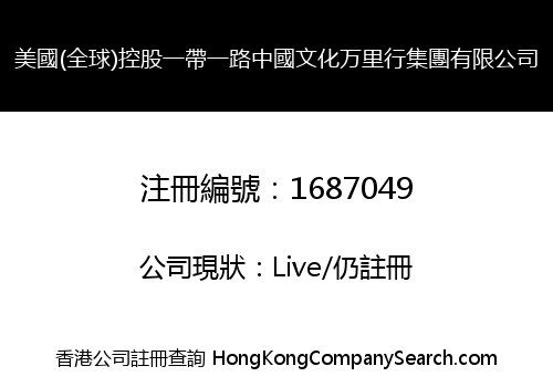 美國(全球)控股一帶一路中國文化万里行集團有限公司