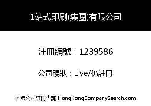 1站式印刷(集團)有限公司