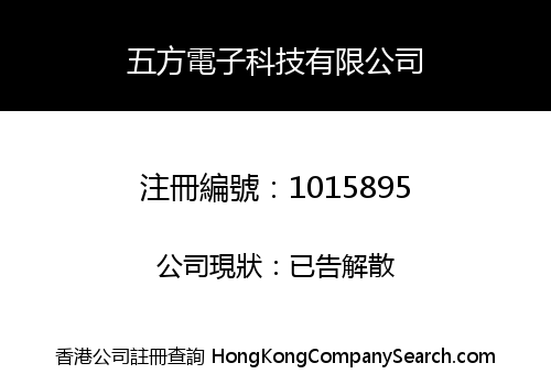 五方電子科技有限公司