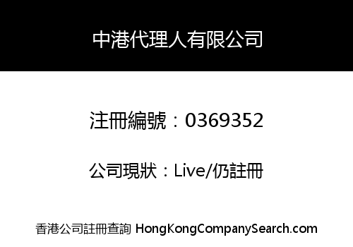 中港代理人有限公司