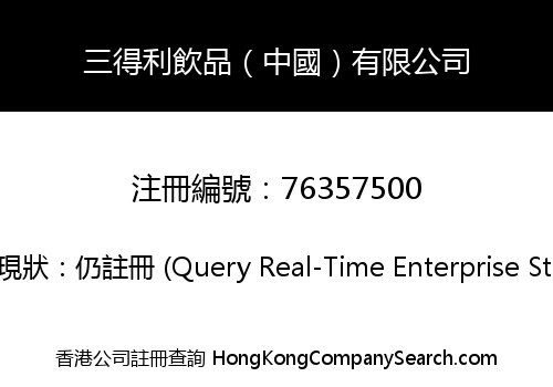 Suntory beverages (China) Limited