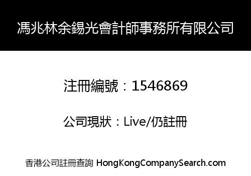 馮兆林余錫光會計師事務所有限公司