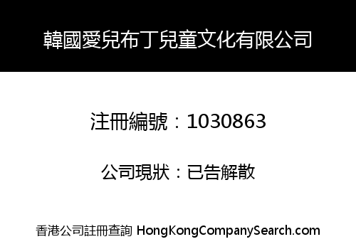 韓國愛兒布丁兒童文化有限公司