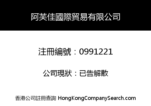 阿芙佳國際貿易有限公司