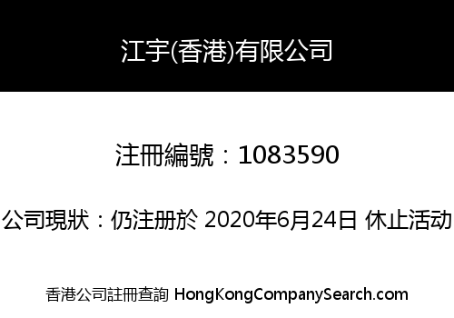 江宇(香港)有限公司