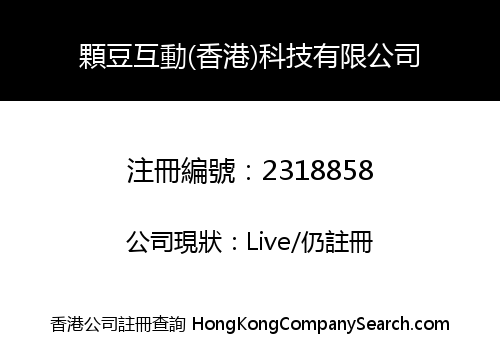 顆豆互動(香港)科技有限公司