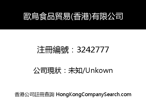 歐烏食品貿易(香港)有限公司