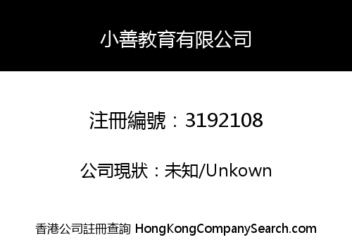 小善教育有限公司