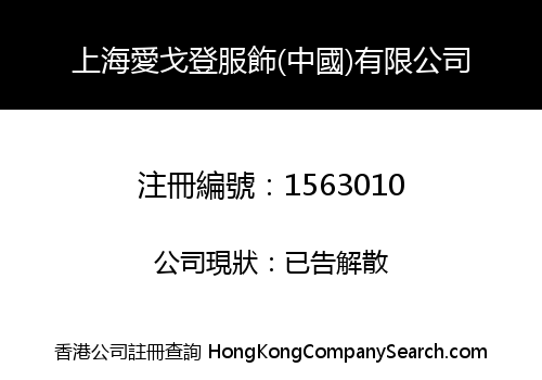 上海愛戈登服飾(中國)有限公司