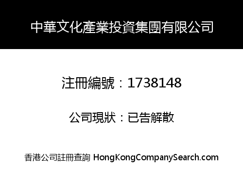 中華文化產業投資集團有限公司