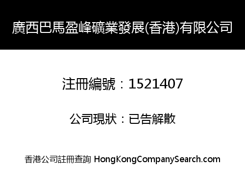 廣西巴馬盈峰礦業發展(香港)有限公司