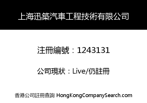 上海迅築汽車工程技術有限公司