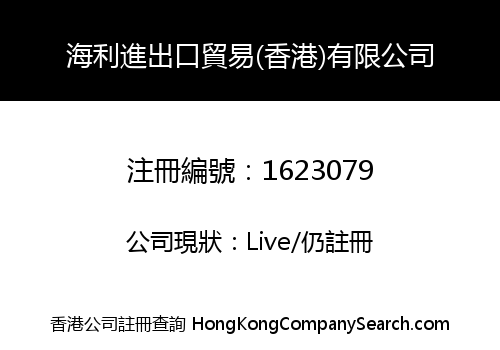 HAI LI IMPORT AND EXPORT TRADING (HONG KONG) LIMITED