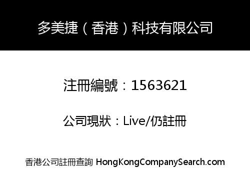 多美捷（香港）科技有限公司