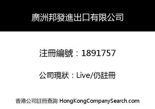 廣洲邦發進出口有限公司
